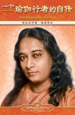 Autobiography of a Yogi – Simplified Chinese