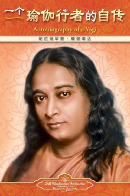 Autobiography of a Yogi - Simplified Chinese