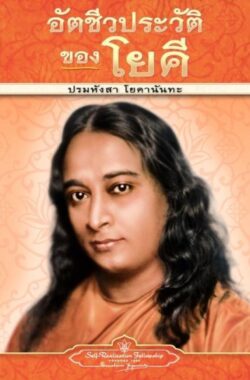 Autobiography of a Yogi – pb – THAI